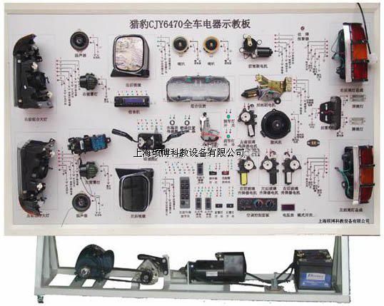 猎豹CJY6470全车电器实训台