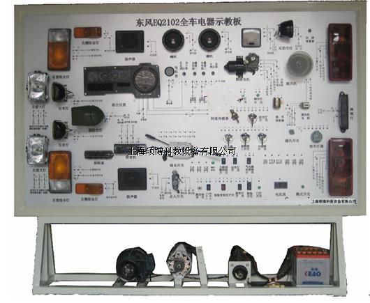 东风EQ2102全车电器实训台