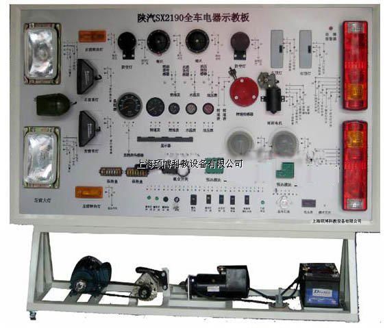 陕汽SX2190全车电器实训台
